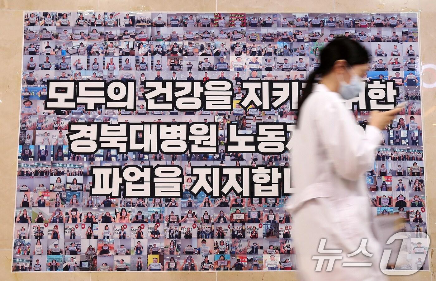경북대학교병원 노조가 서울대·강원대·충북대병원 노조와 함께 공동 파업에 돌입한 17일 대구 중구 경북대병원 복도에 붙은 파업 지지 안내문 앞으로 의료진이 지나고 있다. 2025.9.17/뉴스1 ⓒ News1 공정식 기자