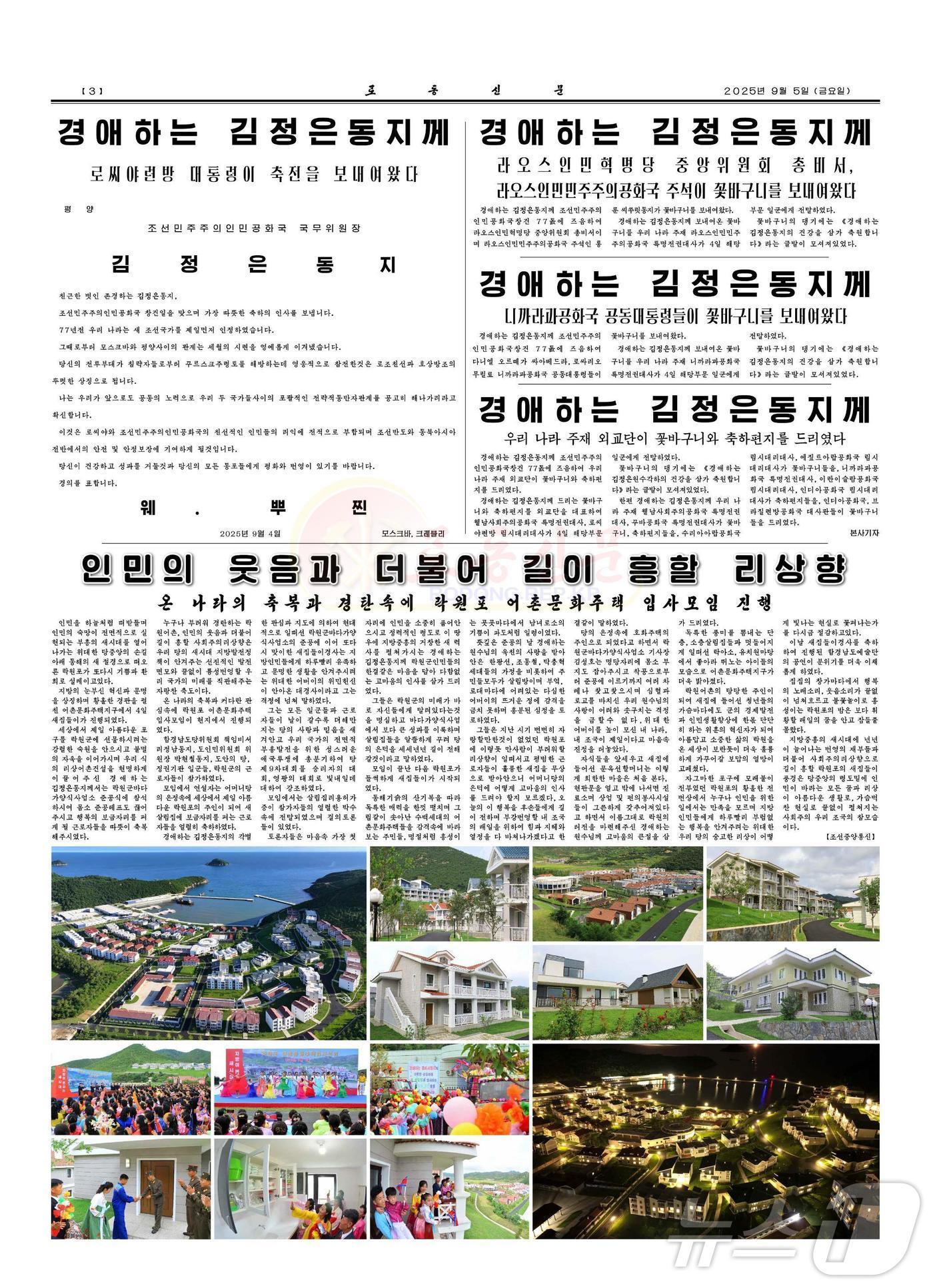 본문 이미지 - (평양 노동신문=뉴스1) = 북한 노동당 기관지 노동신문은 지난 5일 3면에서 블라디미르 푸틴 러시아 대통령이 북한 정권 수립 77주년(9·9절)을 맞아 김정은 노동당 총비서에게 축전을 보냈다고 보도했다. [국내에서만 사용가능. 재배포 금지. DB 금지. For Use Only in the Republic of Korea. Redistribution Prohibited] rodongphoto@news1.kr