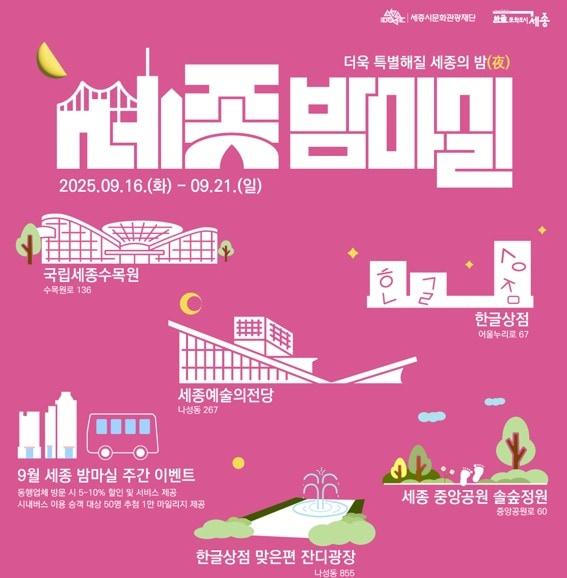 본문 이미지 - 9월 세종 밤마실 주간 포스터. (세종시문화관광재단 제공. 재판매 및 DB금지)