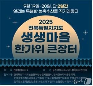 본문 이미지 - 전북도 생생마을 한가위 큰장터 행사 포스터.&#40;전북도 제공. 재판매 및 DB금지&#41;/뉴스1 