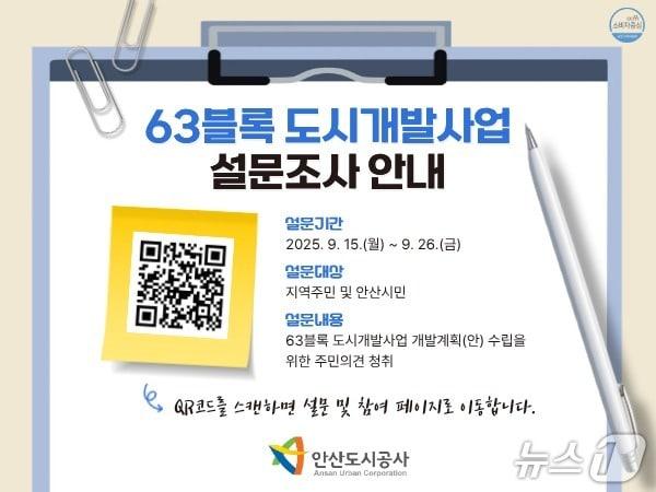 본문 이미지 - 63블록 도시개발사업 설문조사 홍보 포스터.&#40;안산도시공사 제공&#41;