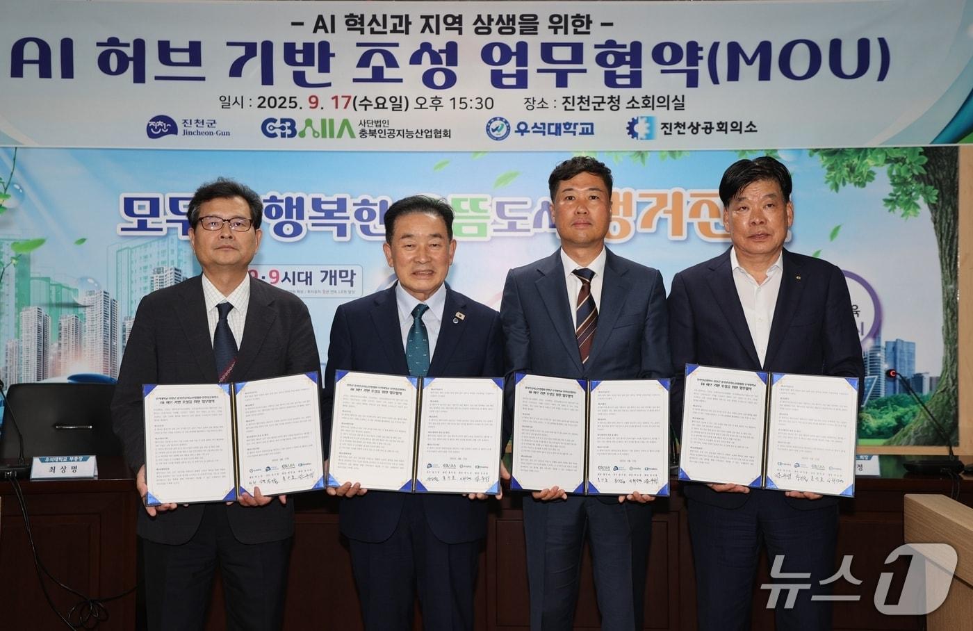 충북 진천군은 17일 군청 소회의실에서 'AI 허브 기반 조성을 위한 업무협약식'을 열고 지역 차원의 인공지능(AI) 인재 양성과 산업 혁신을 본격 추진하기로 했다.(진천군 제공, 재판매 및 DB금지)/뉴스1