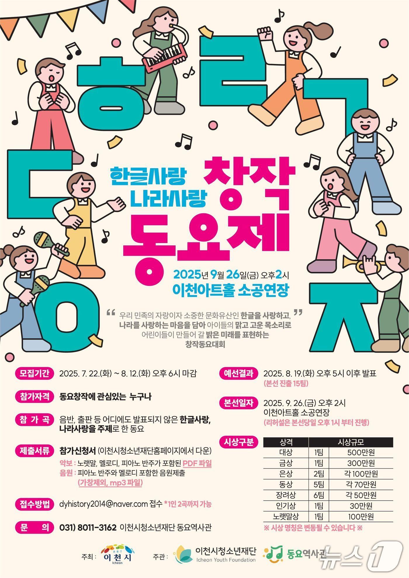 본문 이미지 - 이천시 &#39;한글사랑 나라사랑 창작동요제&#39; 개최 안내 포스터.&#40;이천시 제공&#41;