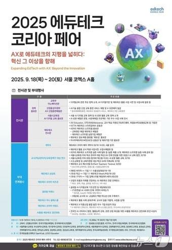본문 이미지 - 교육부와 산업통상자원부는 &#39;2025 에듀테크 코리아 박람회&#40;페어&#41;&#39;를 오는 18일부터 20일까지 서울 코엑스에서 개최한다고 18일 밝혔다. &#40;교육부 제공&#41;