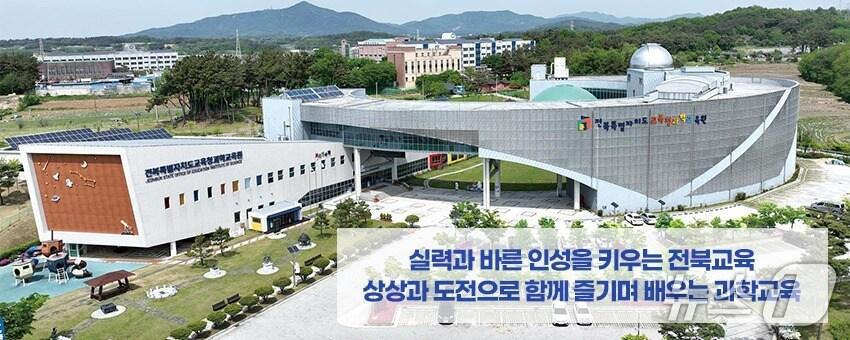 본문 이미지 - 전북과학교육원 전경&#40;홈페이지 갈무리&#41;/뉴스1