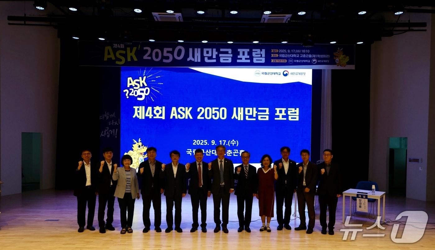 17일 전북 국립 군산대학교에서 새만금개발청·군산대 공동 주관·주최 '제4회 ASK2050 새만금포럼'이 개최된 가운데 참석자들이 기념 촬영을 하고 있다.(새만금개발청 제공. 재판매 및 DB금지)/뉴스1 