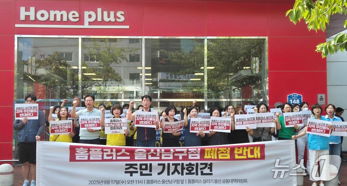 민주노총 서비스연맹 마트산업노동조합 홈플러스지부 울산지역본부와 남구 주민들은 17일 홈플러스 남구점 앞에서 기자회견을 열고 점포 폐점 계획의 철회를 촉구했다.