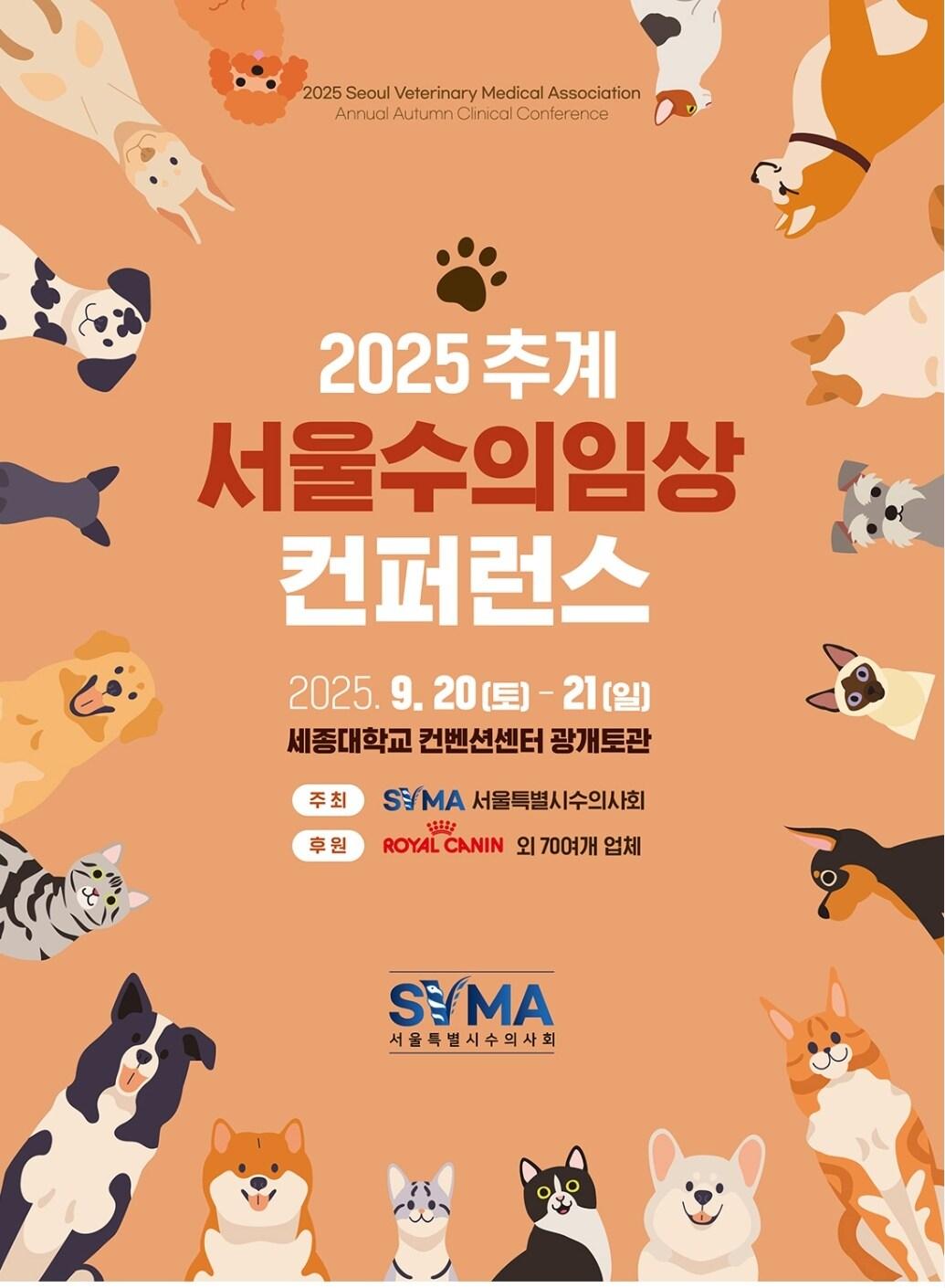 본문 이미지 - 서울시수의사회는 오는 20일과 21일 양일간 세종대학교 컨벤션센터에서 &#39;2025 추계 서울수의임상콘퍼런스&#39;를 개최한다&#40;서울시수의사회 제공&#41;. ⓒ 뉴스1