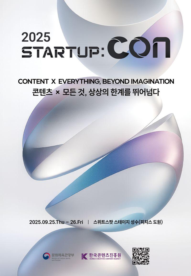 본문 이미지 - 2025 스타트업콘
