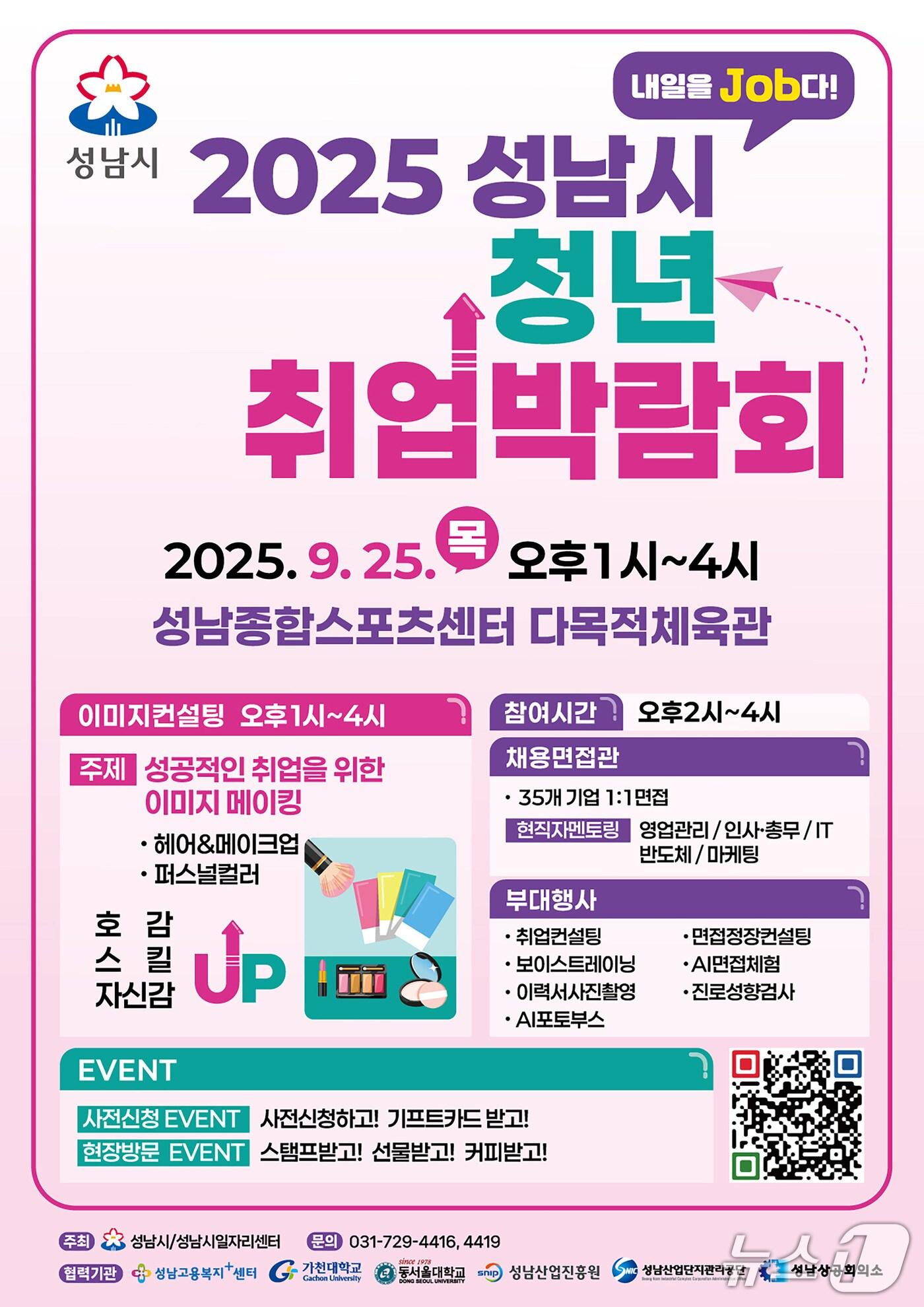 본문 이미지 - 경기 성남시가 오는 25일 오후 1시부터 4시까지 성남종합스포츠센터에서 &#39;청년 취업박람회&#39;를 연다.&#40;성남시 제공. 재판매 및 DB금지&#41;/뉴스1