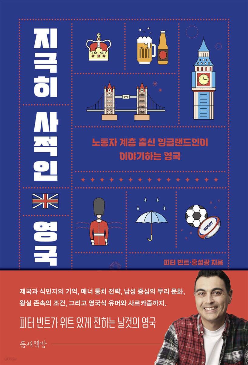 본문 이미지 - [신간] 지극히 사적인 영국