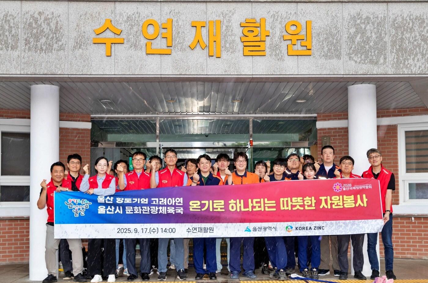 고려아연 온산제련소 직원들과 울산시청 문화관광체육국 공무원들이 울산 울주군 수연재활원을 찾아 1사1시설 온기나눔 민관합동 봉사활동을 실시했다.(고려아연 제공)