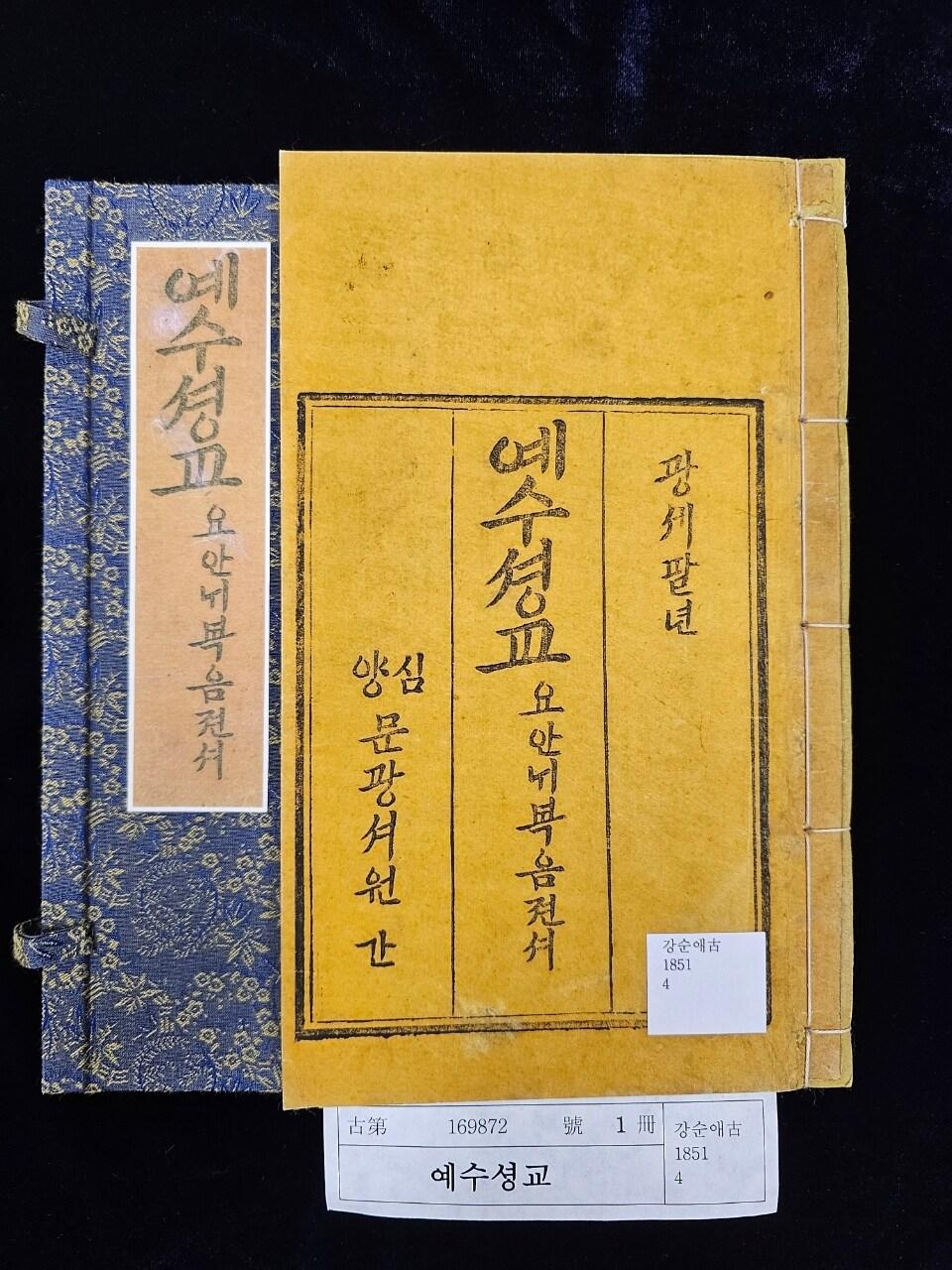 본문 이미지 - 최초 한글 성서본_예수성교 요한내복음전서 (국립중앙도서관 제)