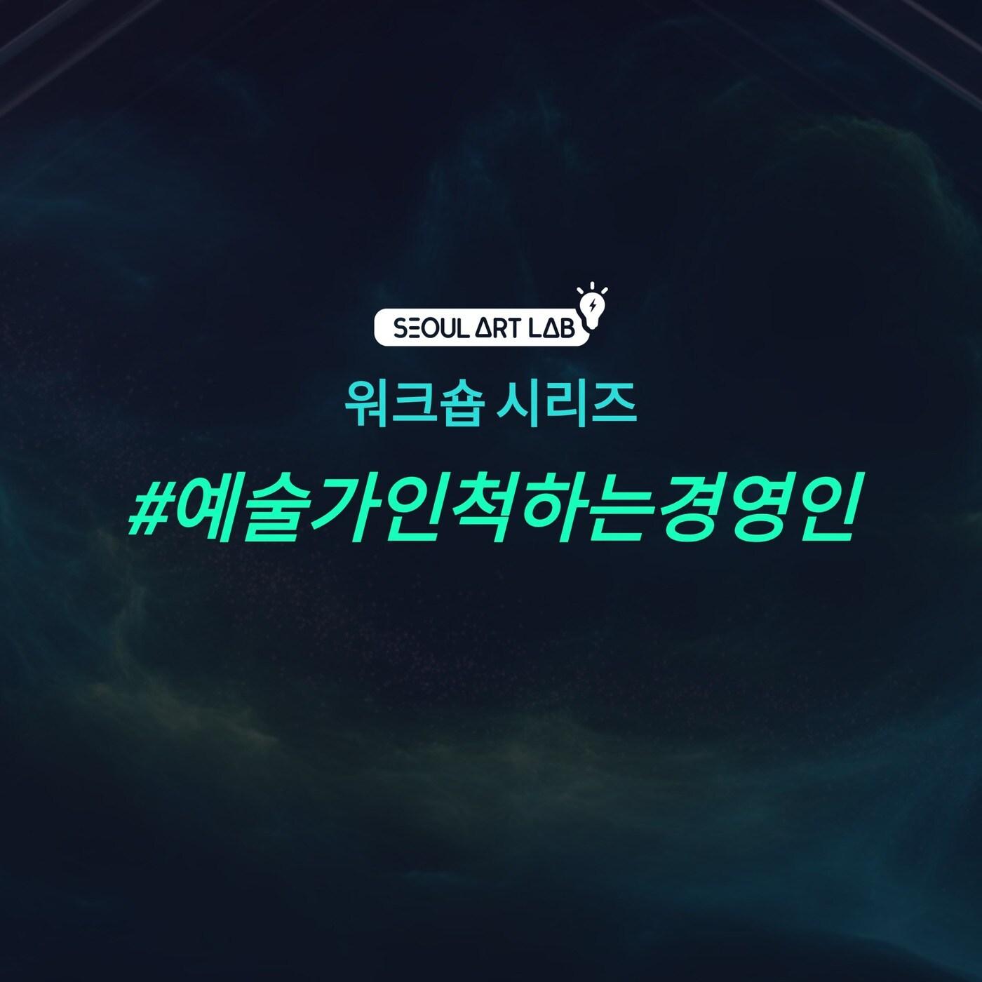 본문 이미지 - 예술경영 워크숍 시리즈 &#39;예술가인척하는경영인&#39;