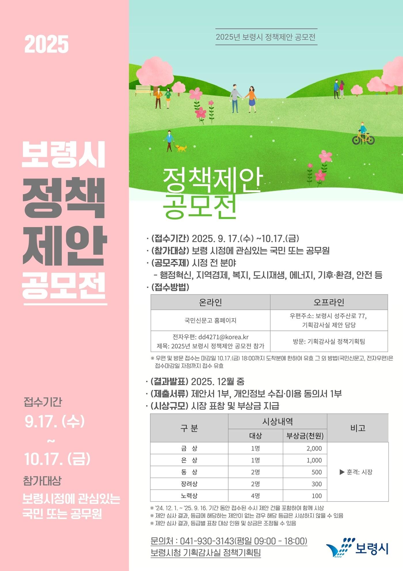 본문 이미지 - '2025년 정책 제안 공모전' 포스터.(보령시 제공. 재판매 및 DB금지)/뉴스1