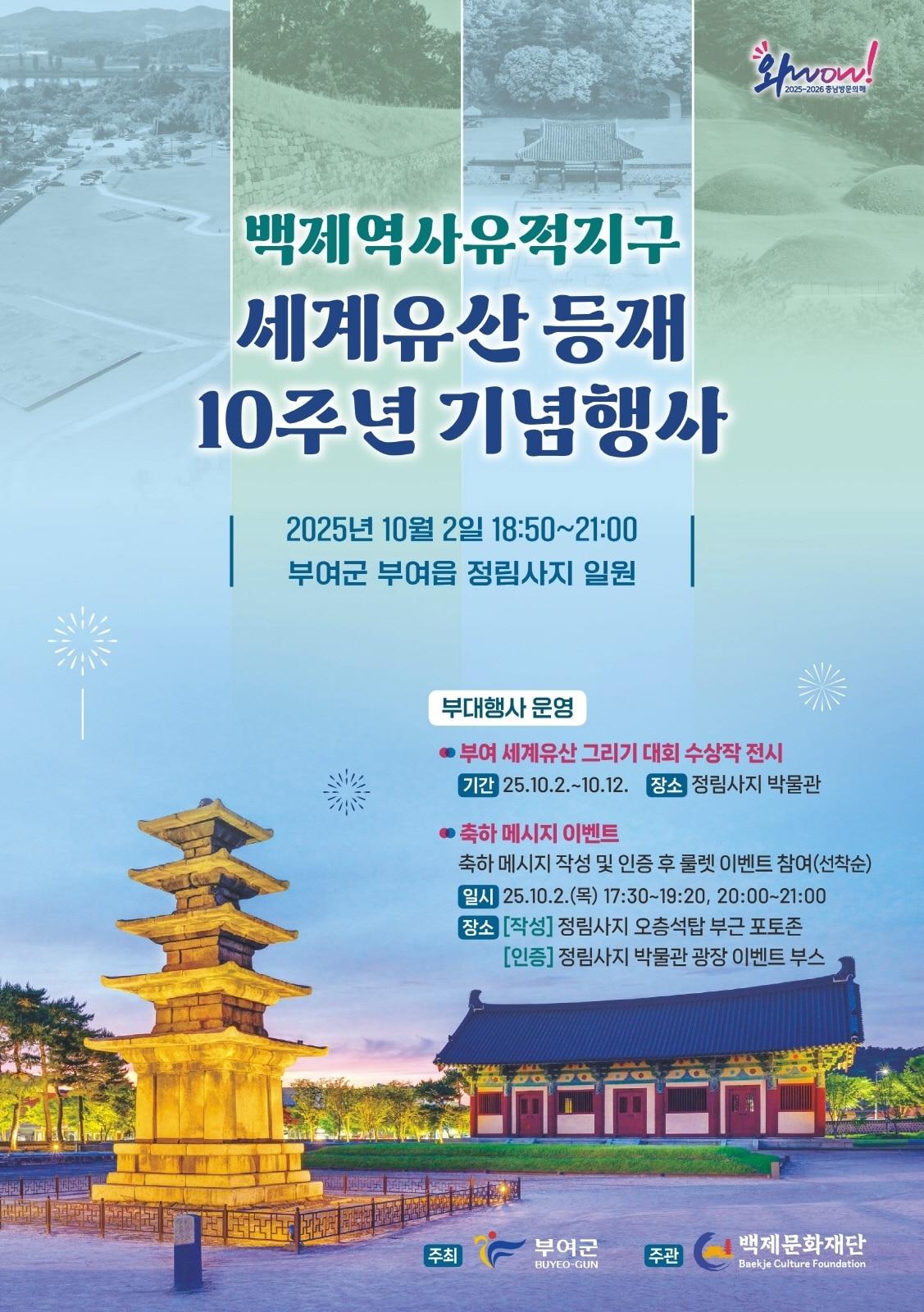 본문 이미지 - 백제역사유적지구 세계유산 등재 10주년 기념행사 포스터.(부여군 제공. 재판매 및 DB금지)/뉴스1