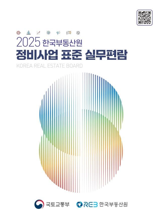본문 이미지 - 정비사업 표준 실무편람 표지.(국토부 제공)/뉴스1 ⓒ News1 