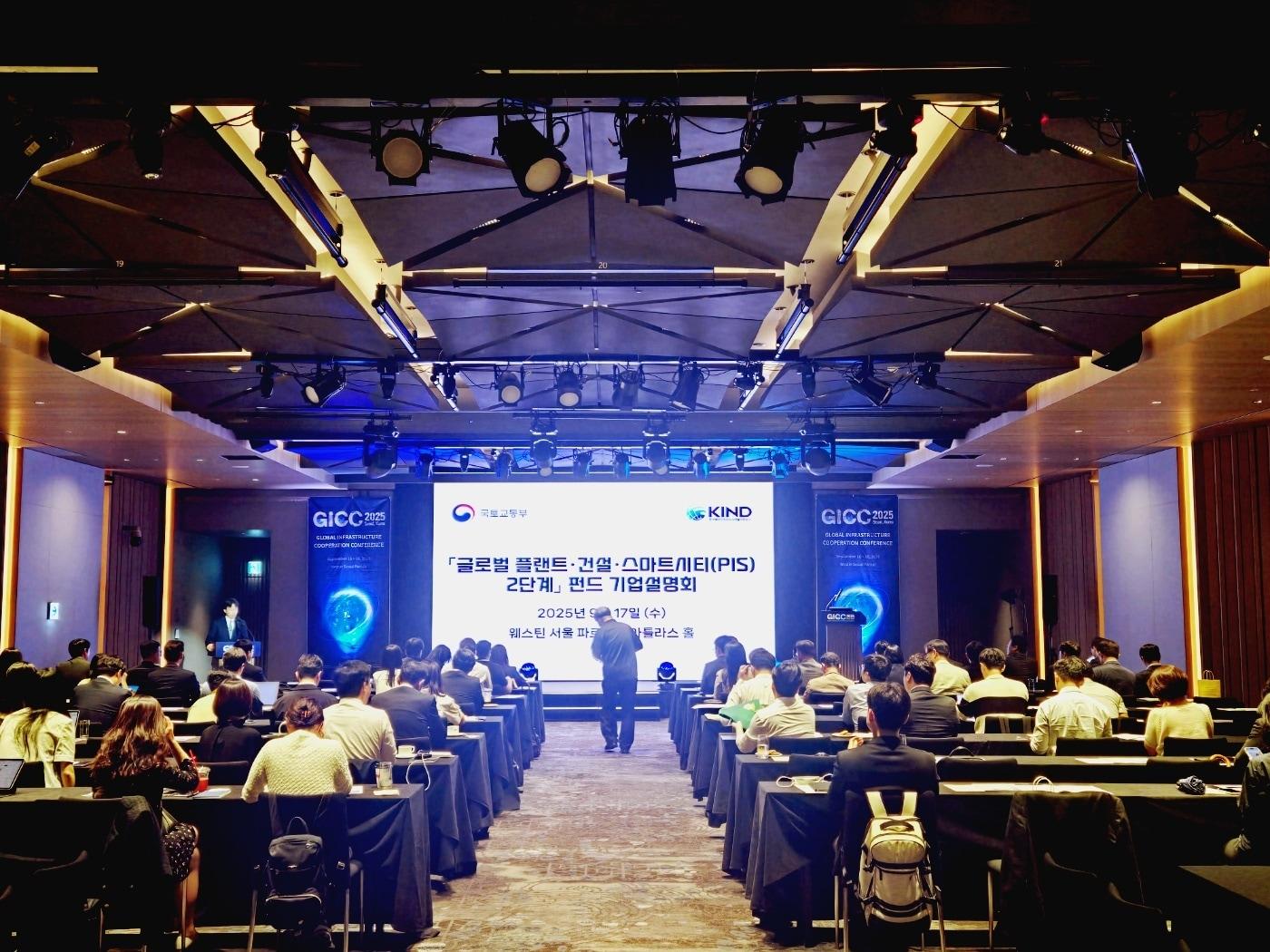 본문 이미지 - 글로벌 플랜트·건설·스마트시티&#40;PIS&#41; 2단계 펀드 기업설명회.&#40; 한국해외인프라도시개발지원공사 제공&#41;/뉴스1 ⓒ News1