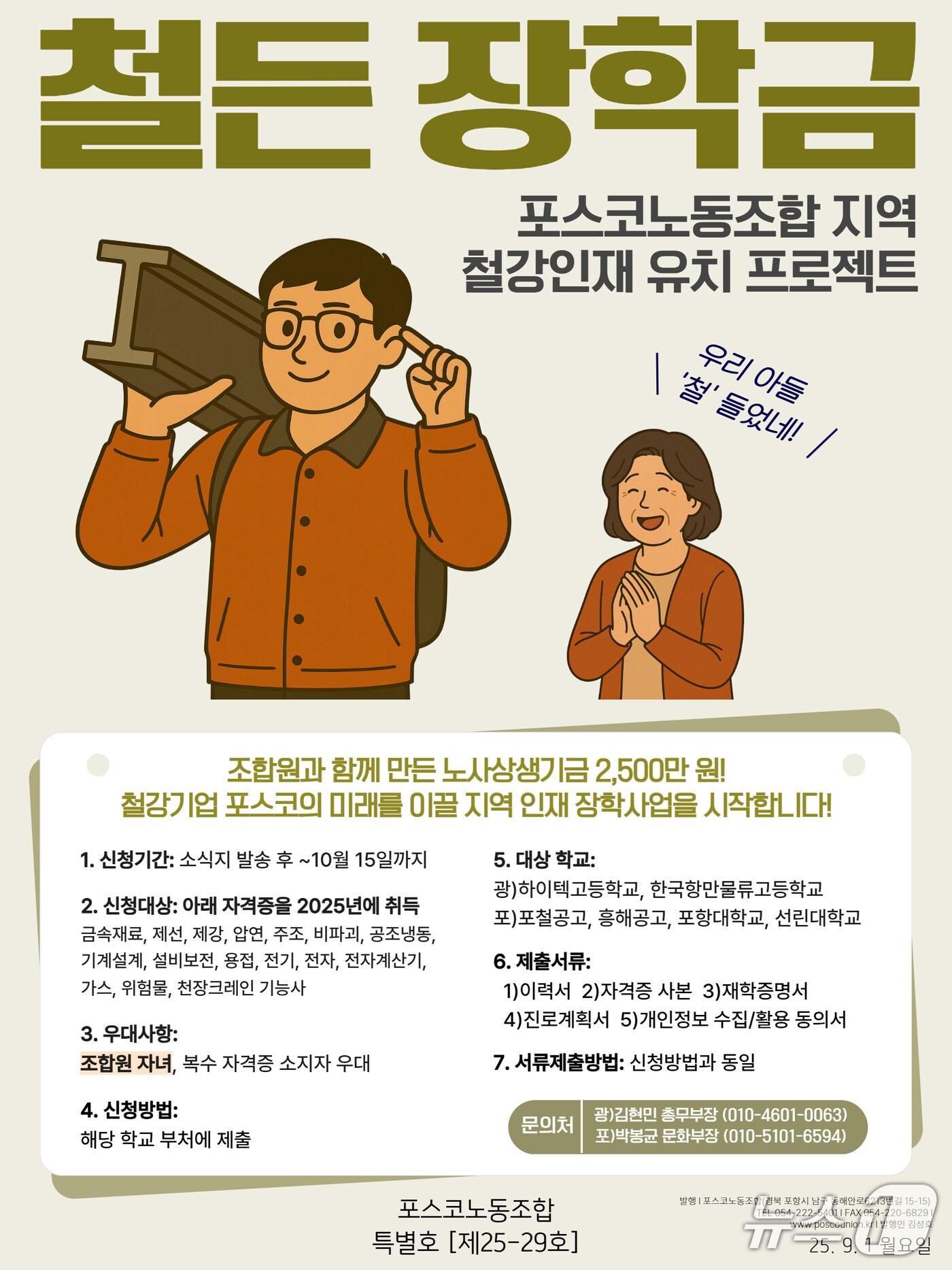 본문 이미지 - 한국노총 금속노련 포스코 노조가 청년 기술인력 육성과 정착을 돕기 위해 '철든장학금' 사업을 시행한다. (포스코 노동조합 제공, 재판매 및 , DB금지) 2025.9.18/뉴스1 