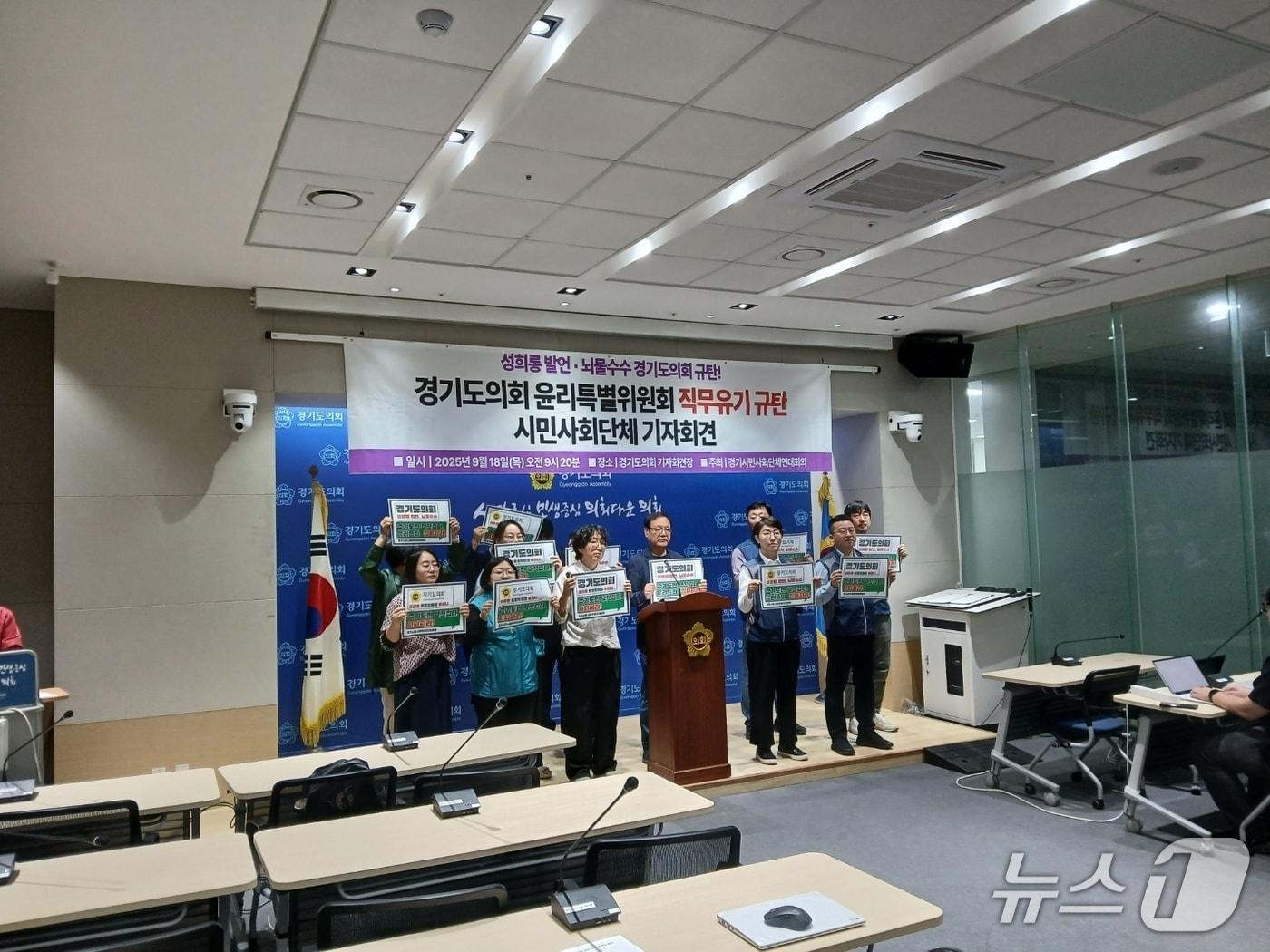 본문 이미지 - 경기도 시민사회단체들이 18일 오전 경기도의회 브리핑룸에서 기자회견을 열어 성희롱 발언과 뇌물 혐의를 받는 경기도의회 의원들에 대한 징계를 미루고 있는 윤리특별위원회를 비판했다.2025.9.18/뉴스1 ⓒ News1 송용환 기자