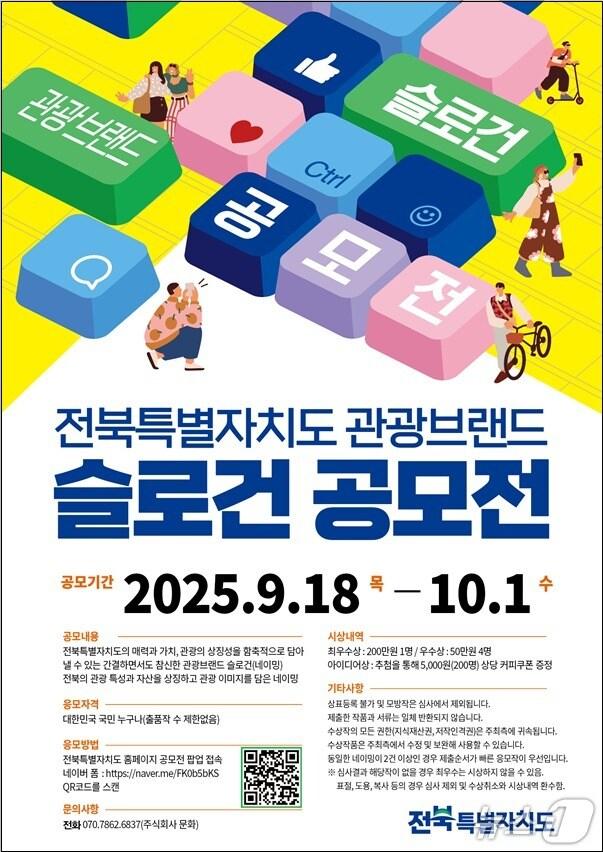 본문 이미지 - '전북 관광브랜드 슬로건 공모전' 홍보 포스터.(전북도 제공. 재판매 및 DB금지)/뉴스1