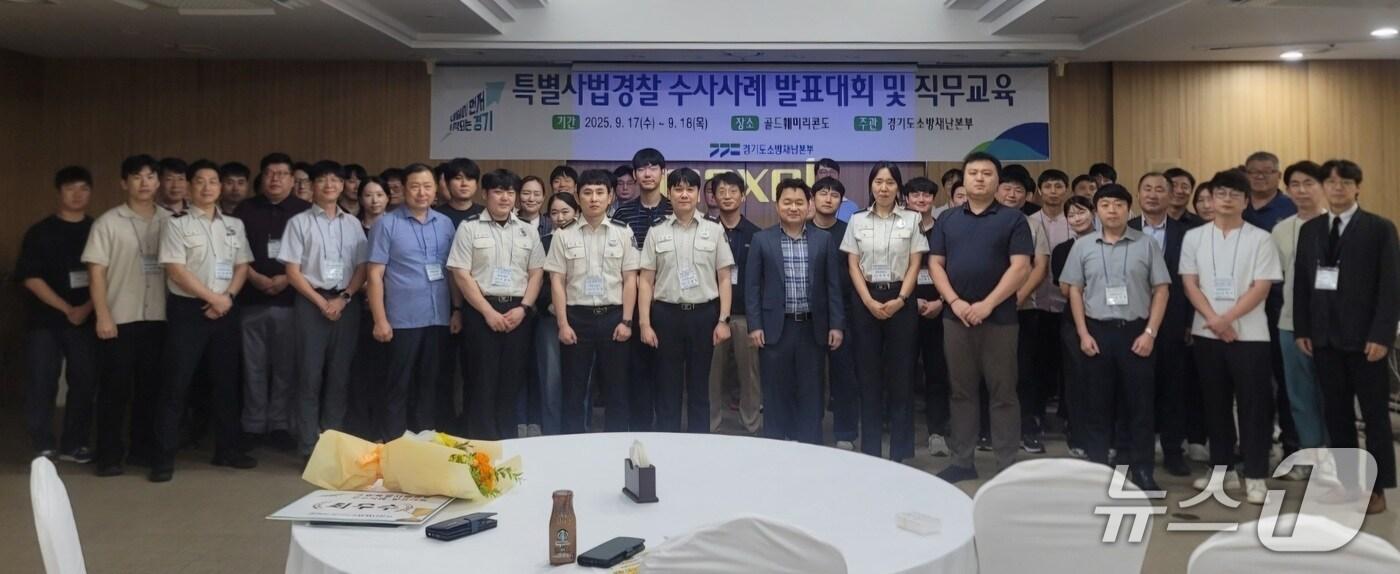 경기도소방재난본부 2025년 특별사법경찰 우수 수사사례 발표대회. &#40;경기도소방재난본부 제공. 재판매 및 DB 금지&#41; 2025.9.18/뉴스1