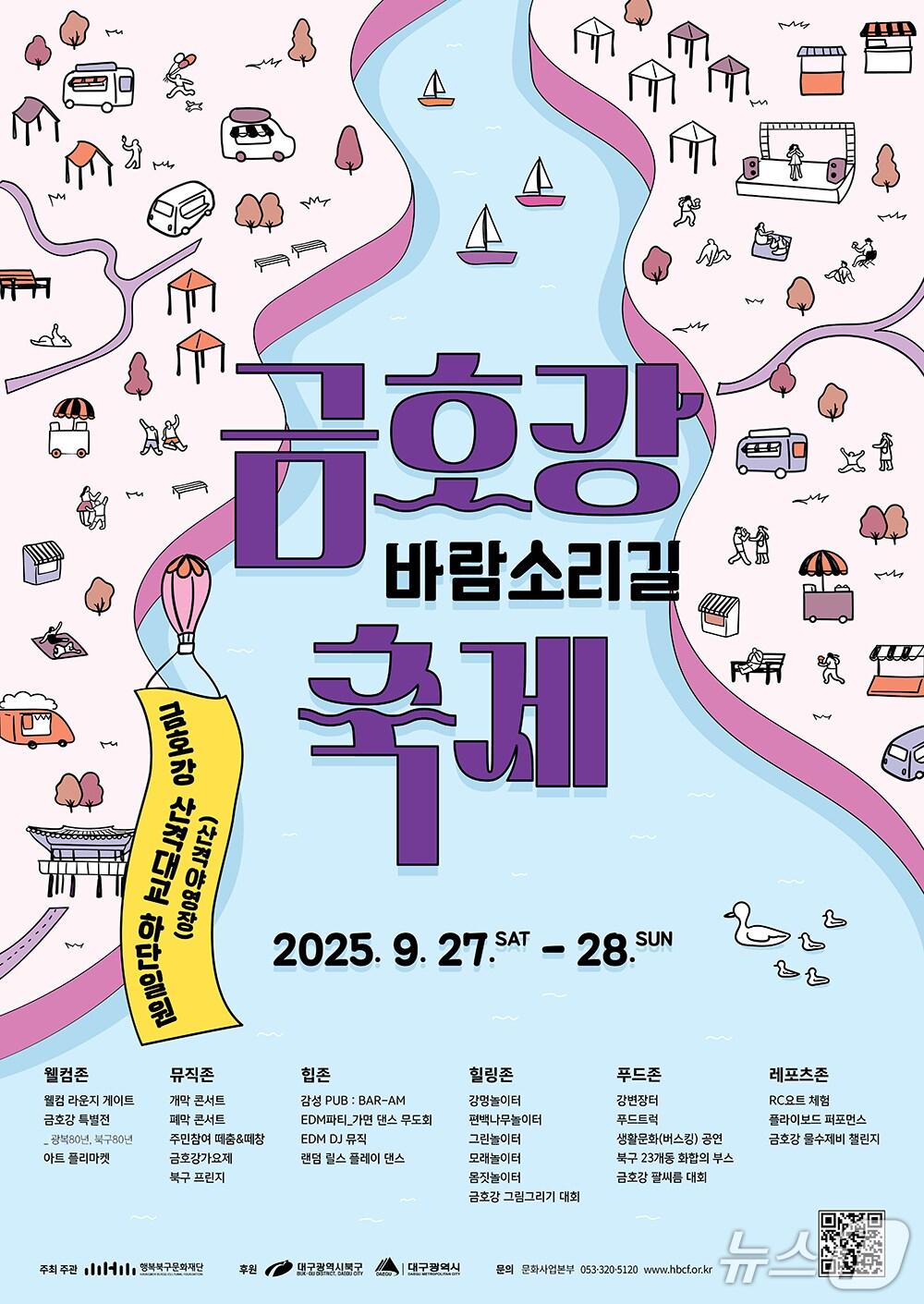 본문 이미지 - 대구 행복북구문화재단이 오는 27~28일 산격대교 아래 산격야영장에서 &#39;금호강 바람소리길 축제&#39;를 연다.&#40;대구 행복북구문화재단 제공. 재판매 및 DB금지&#41;