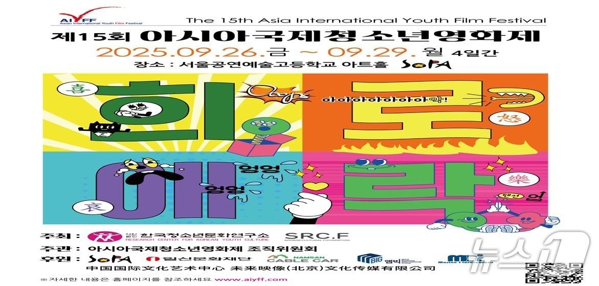 본문 이미지 - ‘제15회 아시아국제청소년영화제’ 홍보 포스터.(영화제조직위 제공)