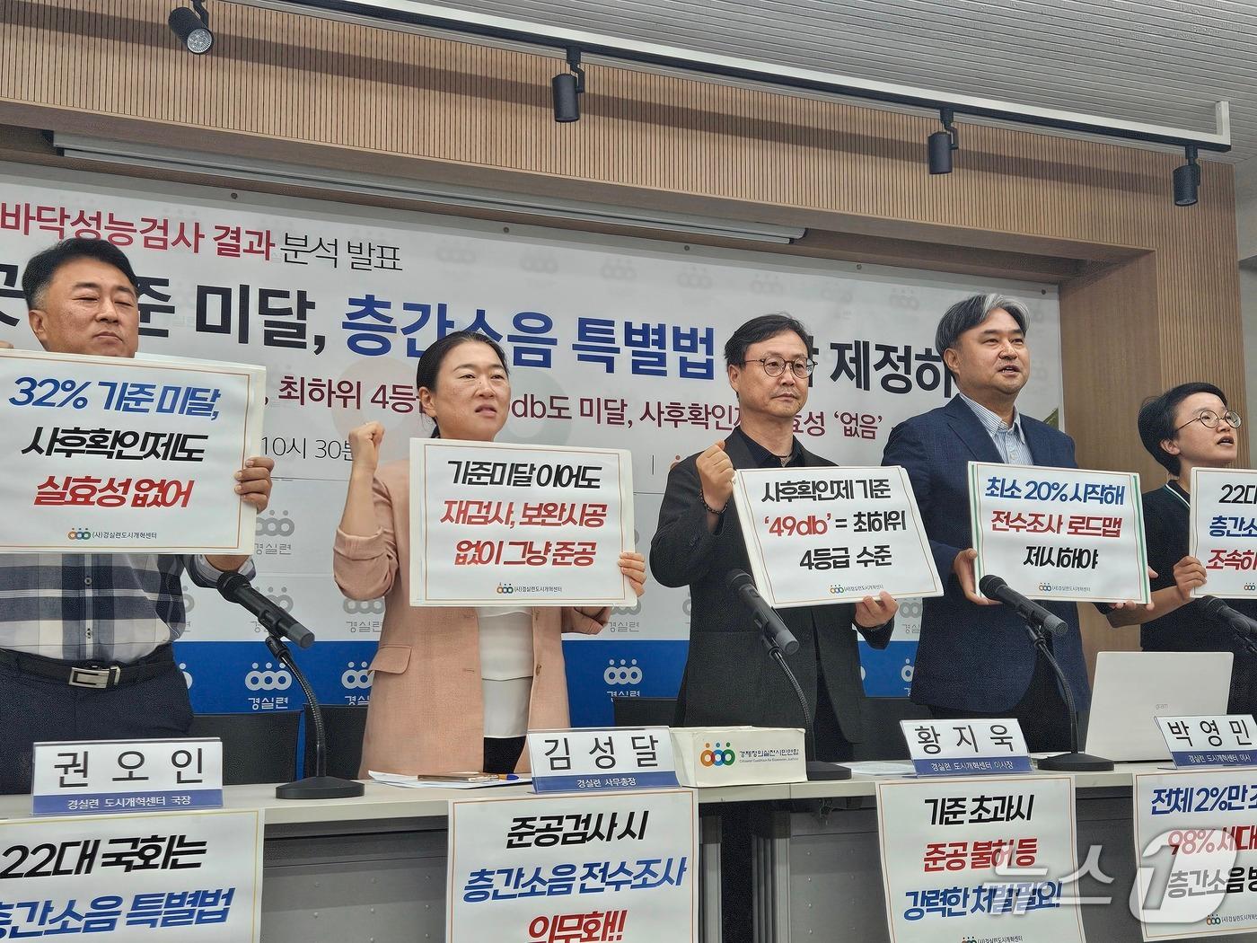 본문 이미지 - 경제정의실천시민연합이 주최한 &#39;층간소음 사후확인제 도입 후 성능검사 실시현황 분석발표&#39; 기자회견에서 참석자들이 구호를 외치고 있다. 2025.9.18./ⓒ 뉴스1 유채연 기자