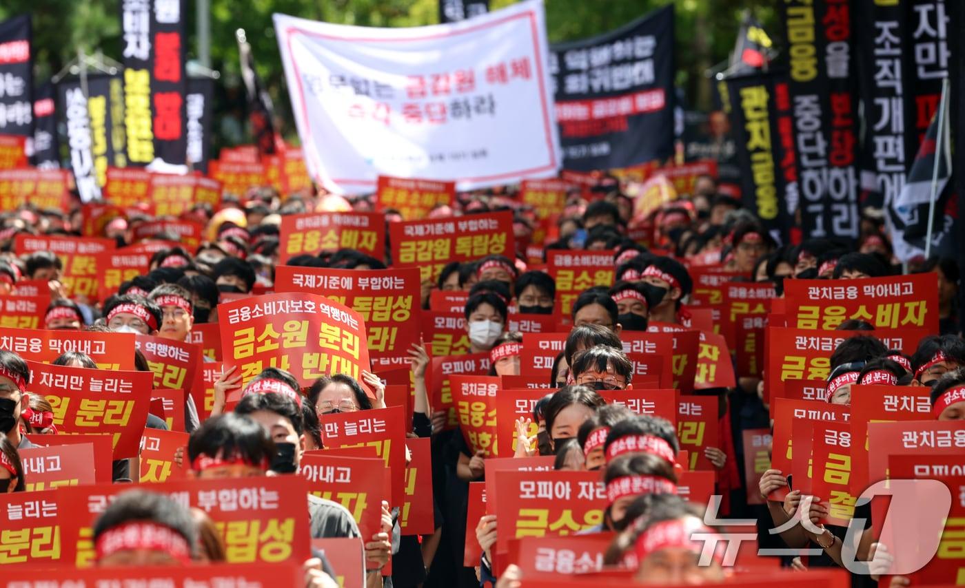 18일 서울 영등포구 여의도 국회앞에서 금융감독원 노동조합원 및 직원들이 금감원 금융소비자보호원 분리 및 금융감독원 공공기관 지정 반대 집회를 하고 있다. 2025.9.18/뉴스1 ⓒ News1 김명섭 기자