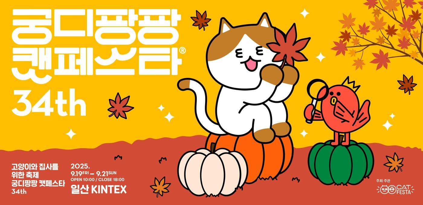 궁디팡팡 캣페스타 포스터 ⓒ 뉴스1