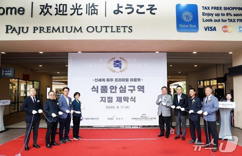 본문 이미지 - 18일 경기 파주시 신세계 프리미엄 아울렛 에서 열린 식품안심구역 지정 제막식. &#40;파주시 제공, 재판매 및 DB금지&#41; 