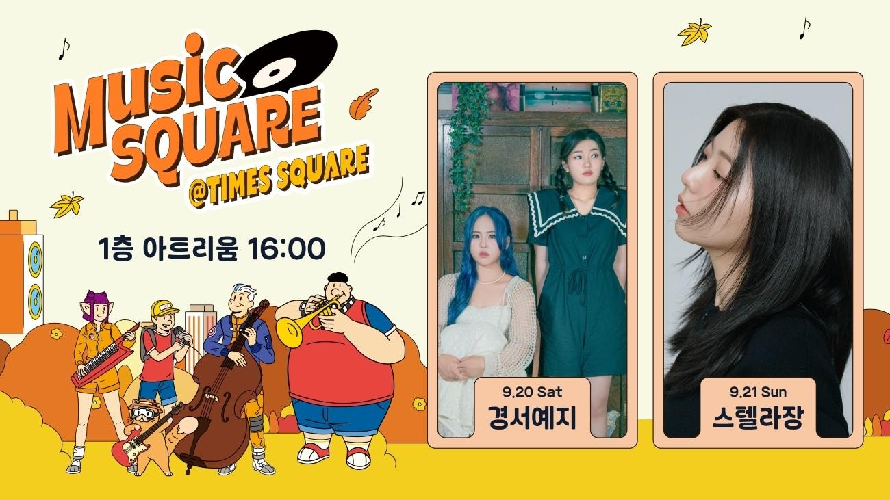 본문 이미지 - (타임스퀘어 제공). 