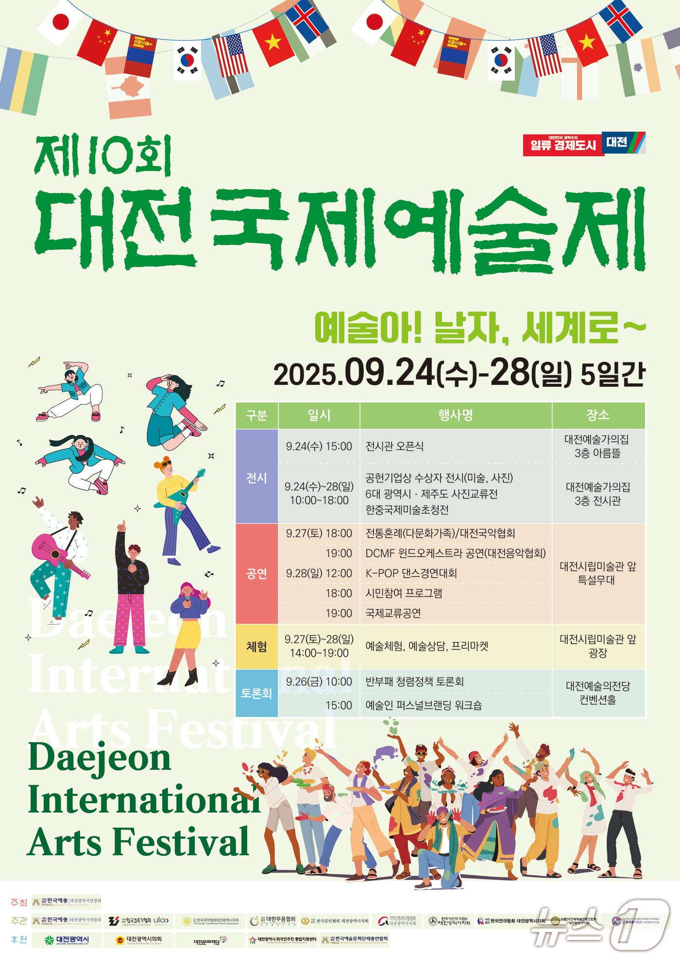 본문 이미지 - 대전예총, 제10회 대전국제예술제 홍보 포스터. &#40;대전예총 제공. 재판매 및 DB금지&#41; 2025.9.18/뉴스1