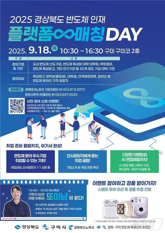 본문 이미지 - 18일 구미컨벤션센터에서 반도체 기업, 특성화고·대학, 공공기관 등에서 400여명이 참석한 가운데 ‘반도체 인재 플랫폼-매칭 데이’가 열렸다.(경북도 제공. 재판매 및 DB금지) /뉴스1