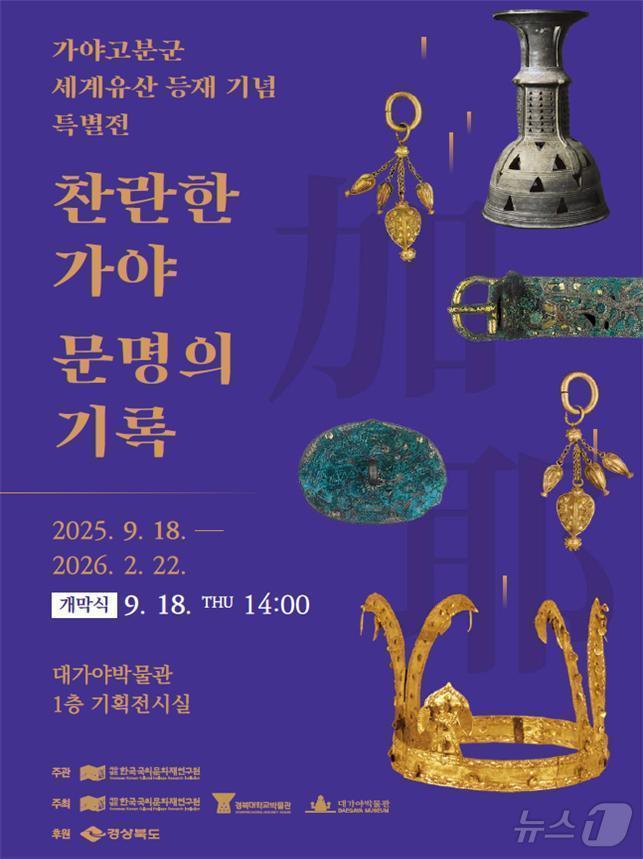 본문 이미지 - 경북도가 내년 2월22일까지 가야고분군 세계유산 등재 2주년을 기념해 ‘찬란한 가야 문명의 기록 사진전'을 연다.(경북도 제공. 재판매 및 DB금지) /뉴스1