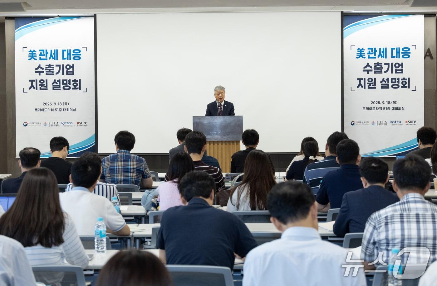 한국무역협회가 18일 서울 강남구 트레이드타워에서 개최한 미 관세대응 수출기업 지원 설명회&#40;무협 제공&#41;