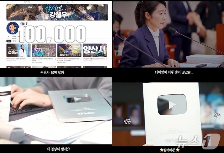 본문 이미지 - 강선우 더불어민주당 의원은  유튜브 구독자가 10만을 돌파, &#39;실버 버튼&#39;을 받았지만 여성가족부 장관 후보 인사청문회 파문 여파에 따라 공개 여부를 망설이다가 공개를 결심, 17일 이를 알렸다. &#40;유튜브 갈무리&#41; ⓒ 뉴스1