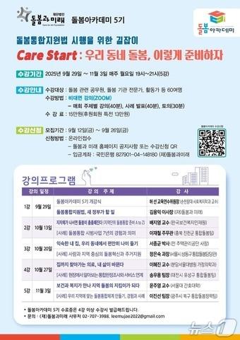 본문 이미지 - 재단법인 돌봄과 미래는 '우리 동네 돌봄, 이렇게 준비하자'는 제목 아래에 돌봄아카데미 5기 강좌 수강생을 모집 중이라고 18일 밝혔다.(재단법인 돌봄과 미래 제공)