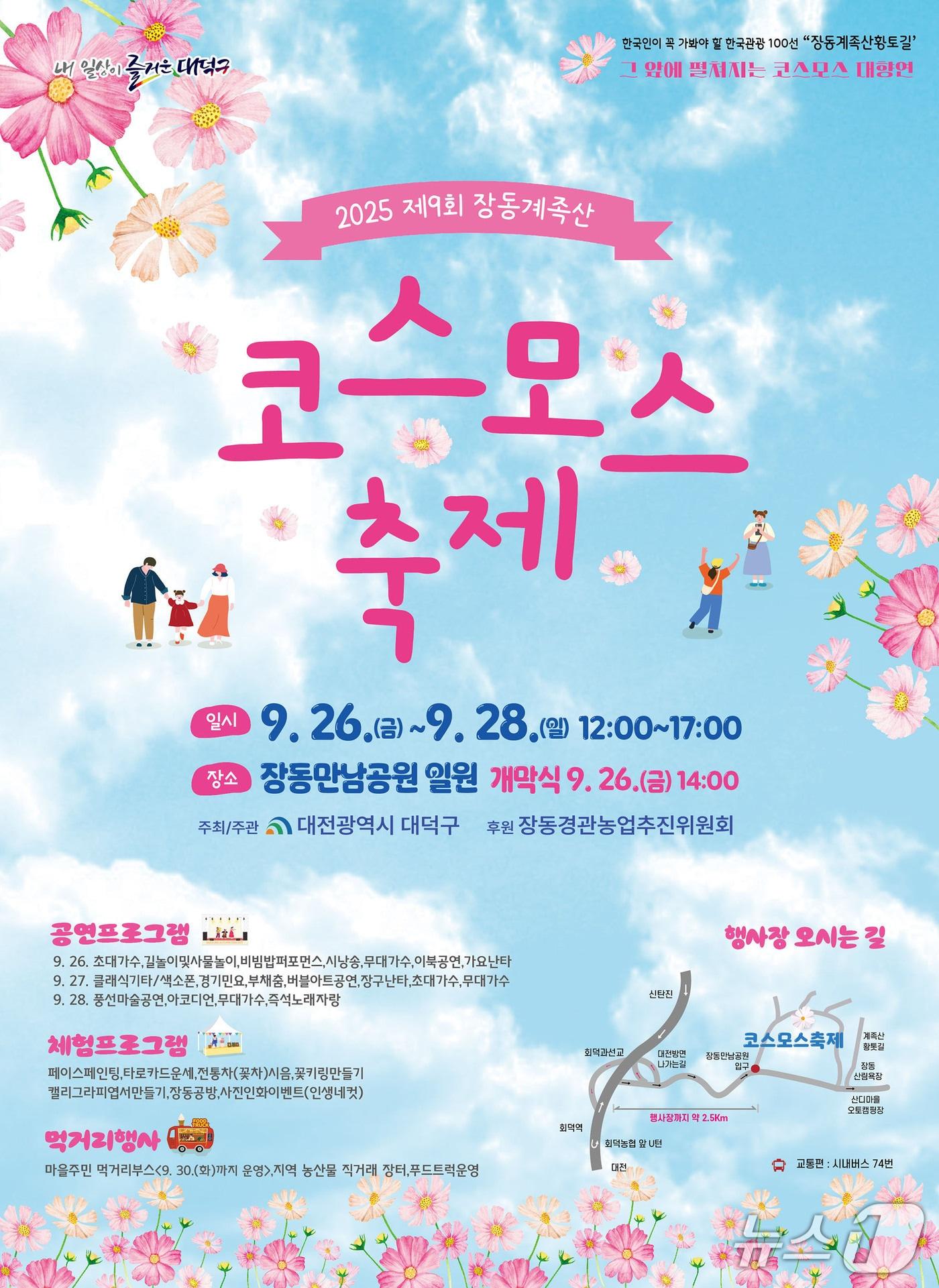 본문 이미지 - 2025년 제9회 장동계족산 코스모스 축제 홍보 포스터. (대전대덕구 제공. 재판매 및 DB금지) 2025.9.18/뉴스1
