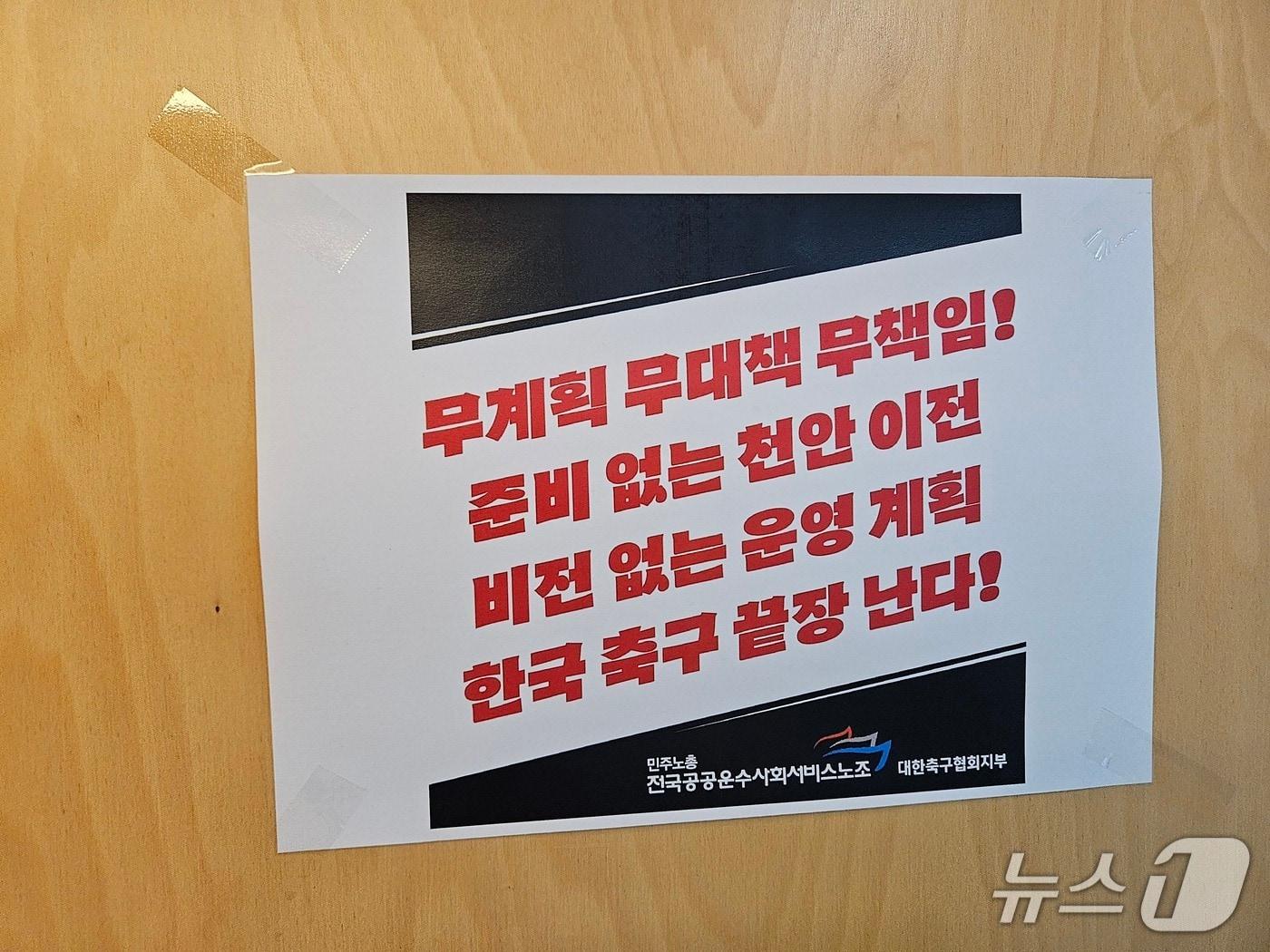 본문 이미지 - 축구협회 내부에 붙어있는 벽보 ⓒ News1 안영준 기자