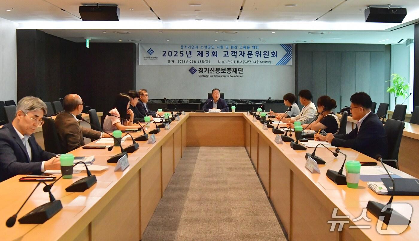 경기신용보증재단이 18일 본점 대회의실에서 '2025년 제3회 고객자문위원회'를 열었다.(경기신보 제공. 재판매 및 DB금지)/뉴스1