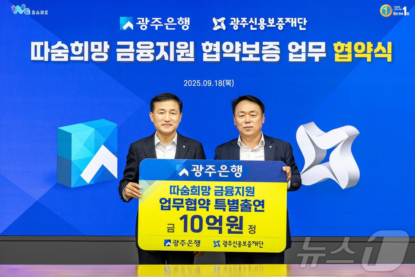 광주은행은 18일 소상공인 금융지원을 위해 광주신용보증재단과 &#39;따숨희망 금융지원 업무협약&#39;을 체결했다. 사진은 고병일 광주은행장&#40;왼쪽&#41;과 염규송 광주신용보증재단 이사장.&#40;광주은행 제공, 재배포 및 DB 금지&#41;/뉴스1