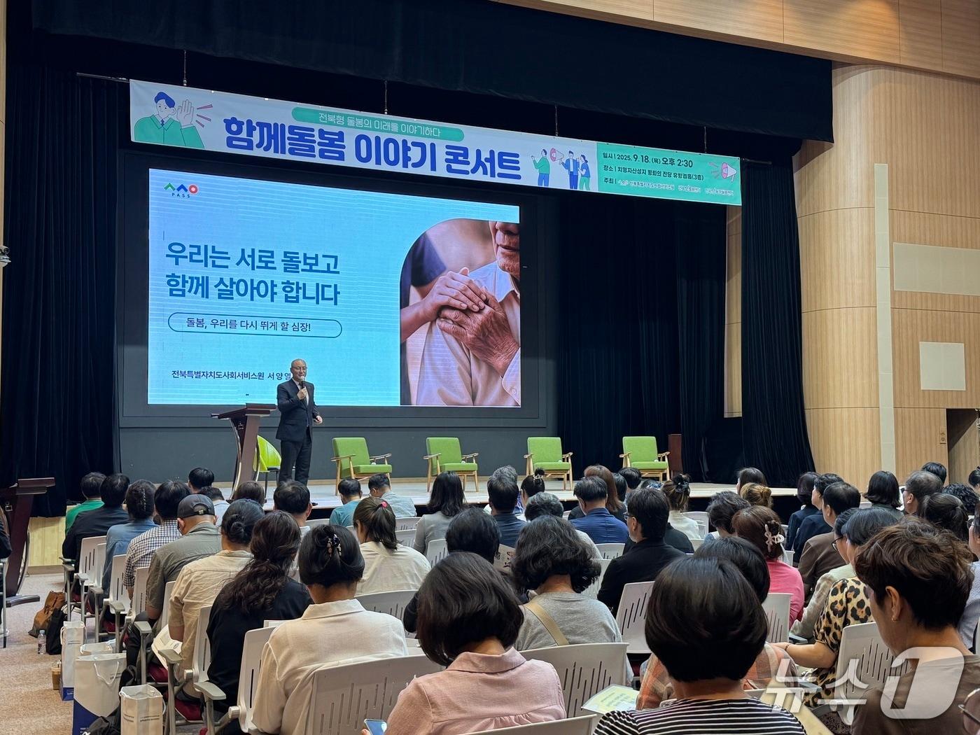 본문 이미지 - 18일 전북 전주시 치명자산성지 평화의 전당 유항검홀에서 '함께 돌봄 이야기 콘서트'가 열린 가운데 서양열 전북사회서비스원장이 '우리는 서로 돌보고 함께 살아야 합니다'란 주제로 기조강연을 진행하고 있다.(전북사회서비스원 제공. 재판매 및 DB금지)/뉴스1 