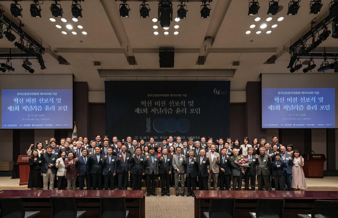  한국프레스센터에서 18일 열린 ‘한국신문윤리위원회 제1,000회 기념 혁신 비전 선포식’에서 참석자들이 ‘자유롭고 책임있는 언론윤리’를 다짐하며 기념촬영을 하고 있다.