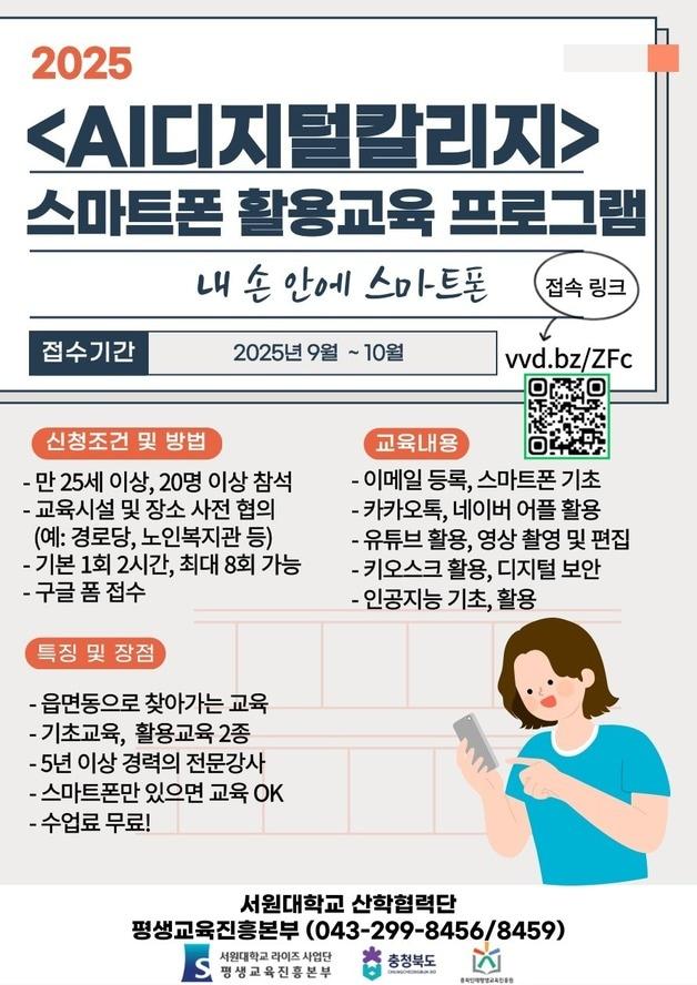 본문 이미지 - 찾아가는 AI디지털칼리지 포스터.&#40;서원대학교 제공. 재판매 및 DB금지&#41;/뉴스1