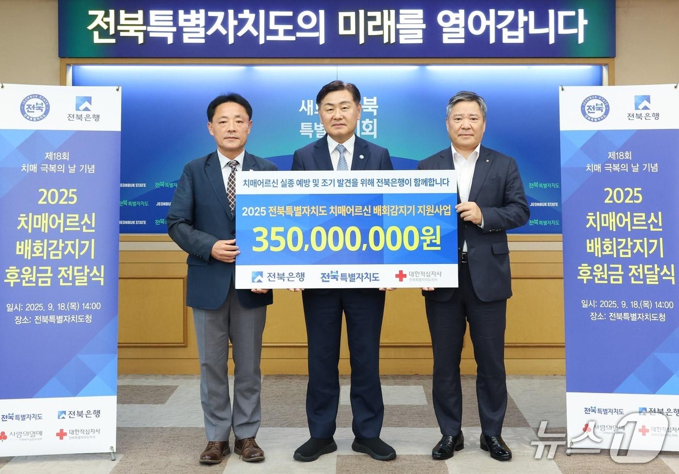 18일 전북도청에서 배회감지기 보급 사업비 기탁 전달식이 개최된 가운데 참석자들이 기념 촬영을 하고 있다. 왼쪽부터 김한규 대한적십자사 전북지사 사무처장, 김관영 도지사, 백종일 전북은행장 순.&#40;전북도 제공. 재판매 및 DB금지&#41;/뉴스1