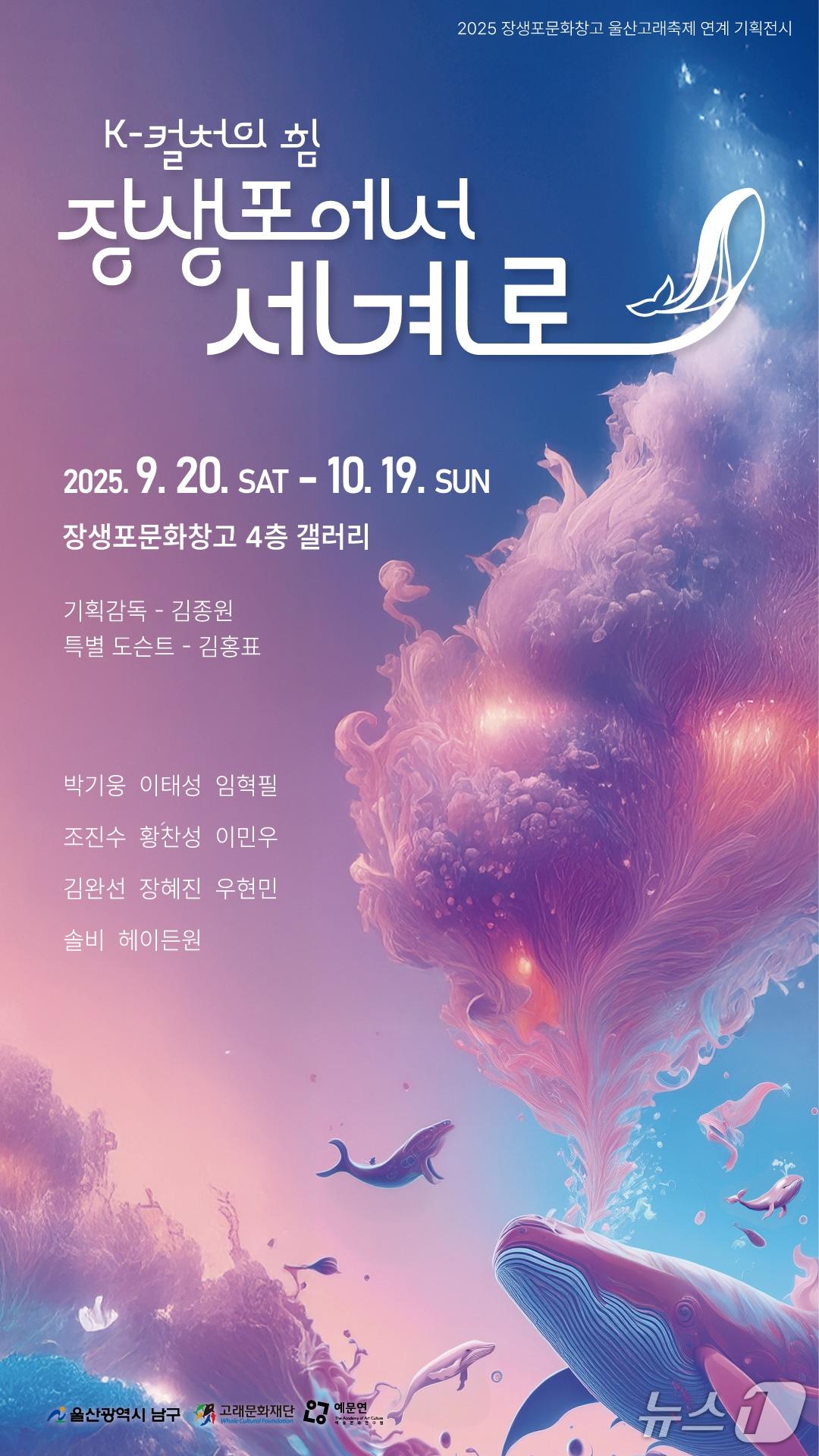 본문 이미지 - 고래문화재단 &#39;K-컬처의 힘: 장생포에서 세계로&#39; 포스터. &#40;울산 남구 제공. 재판매 및 DB금지&#41;/뉴스1