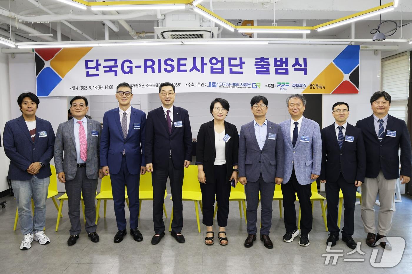 단국대 죽전캠퍼스에서 18일 열린 단국G-RISE사업단 출범식에서 참석자들이 기념 촬영을 하고 있다.&#40;단국대 제공&#41;