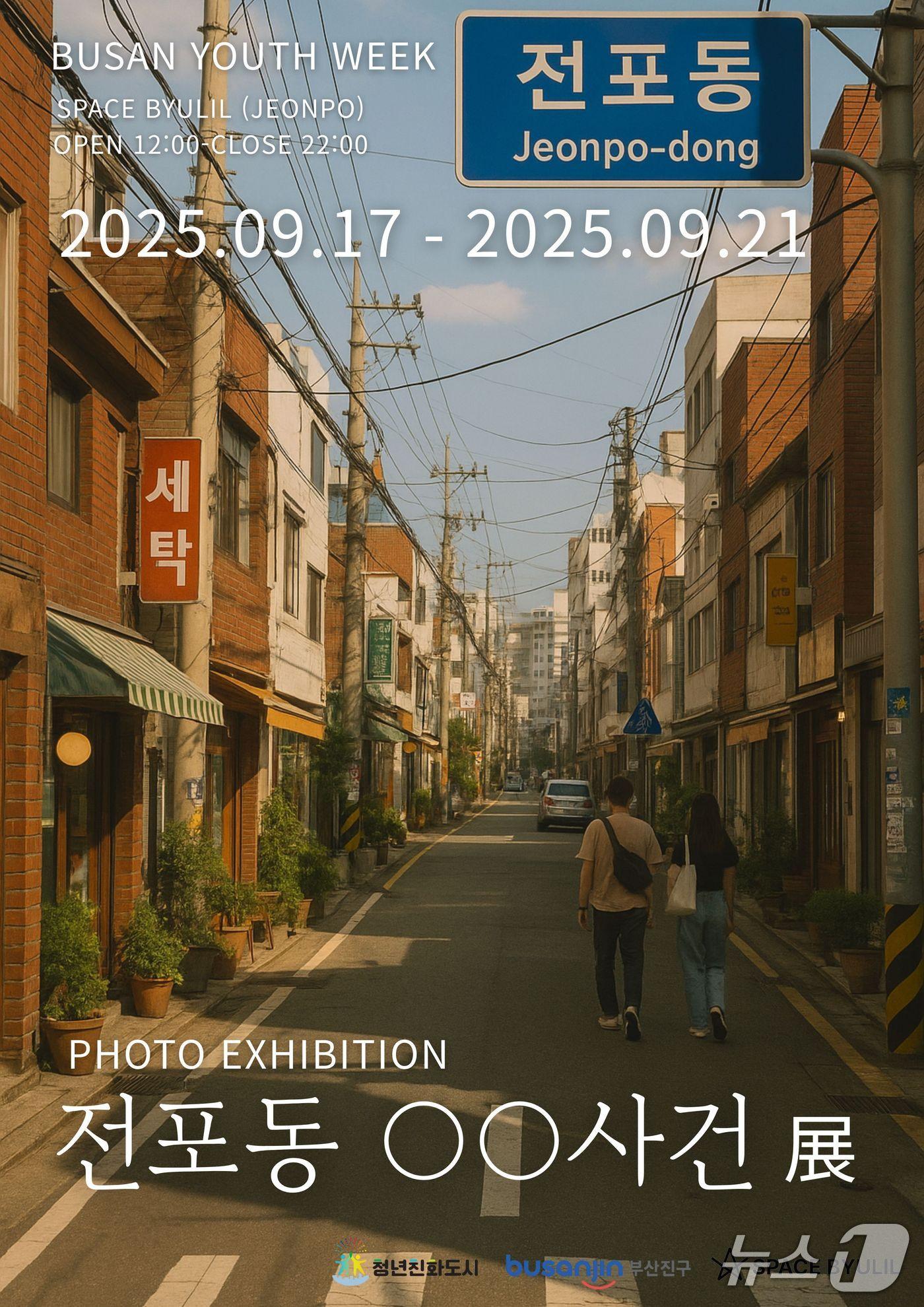본문 이미지 - 부산 부산진구 전포동 ○○사건 전(展) 포스터.(부산진구 제공. 재판매 및 DB 금지)